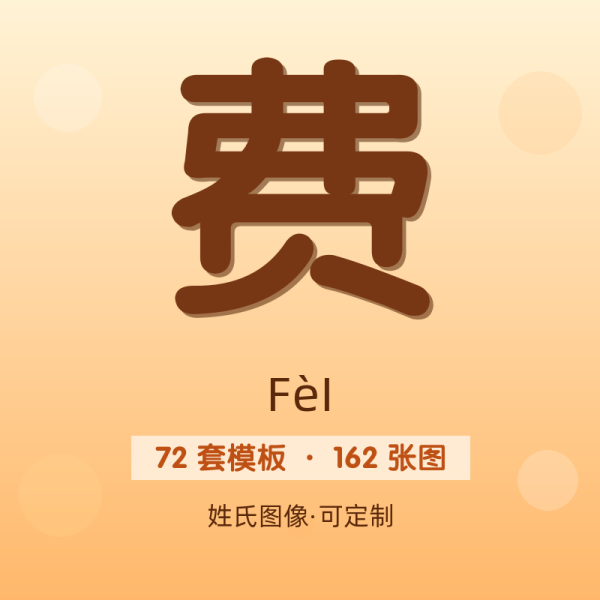 【费】姓氏头像百家姓专属设计共162张高清出图可定制可改字