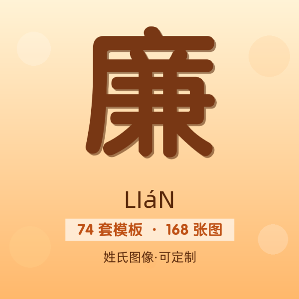 【廉】姓氏头像百家姓专属设计共168张高清出图可定制可改字