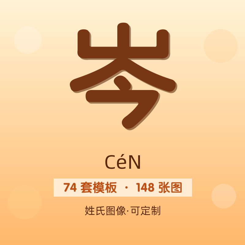 【岑】姓氏头像百家姓专属设计共148张高清出图可定制可改字