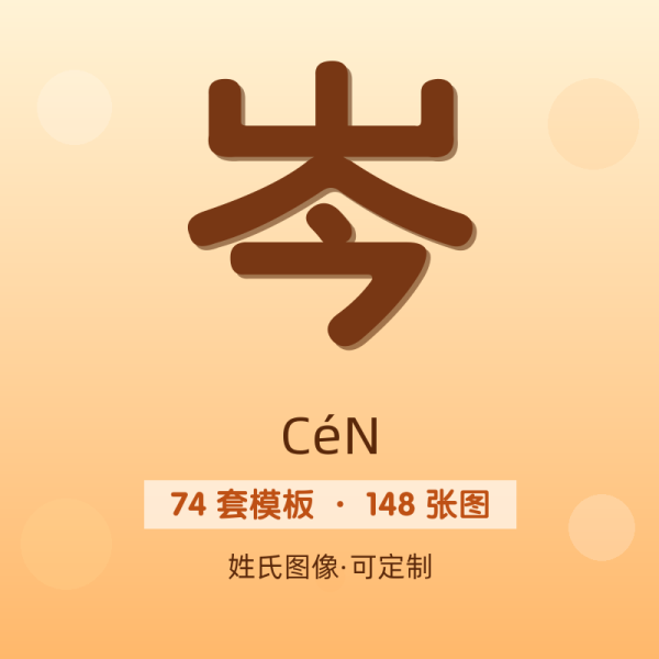 【岑】姓氏头像百家姓专属设计共148张高清出图可定制可改字