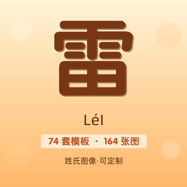 【雷】姓氏头像百家姓专属设计共164张高清出图可定制可改字