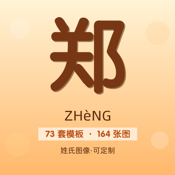 【郑】姓氏头像百家姓专属设计共164张高清出图可定制可改字