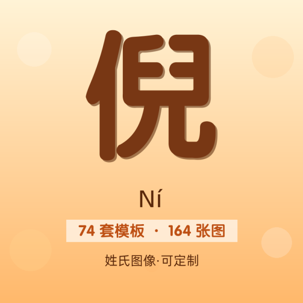 【倪】姓氏头像百家姓专属设计共164张高清出图可定制可改字