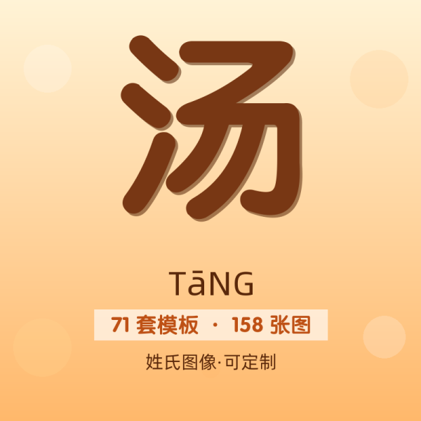 【汤】姓氏头像百家姓专属设计共158张高清出图可定制可改字