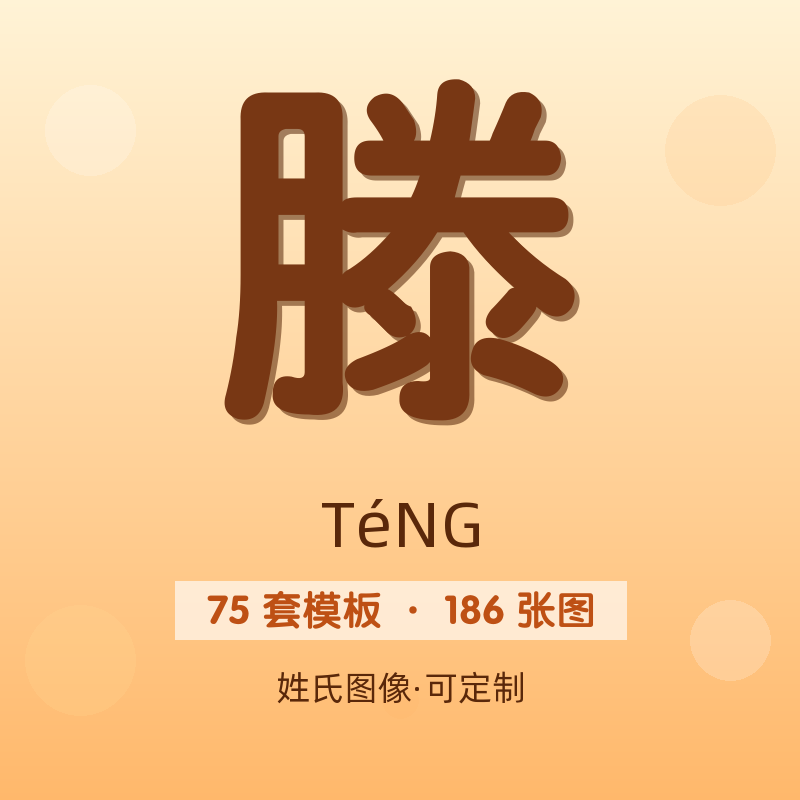 【滕】姓氏头像百家姓专属设计共186张高清出图可定制可改字