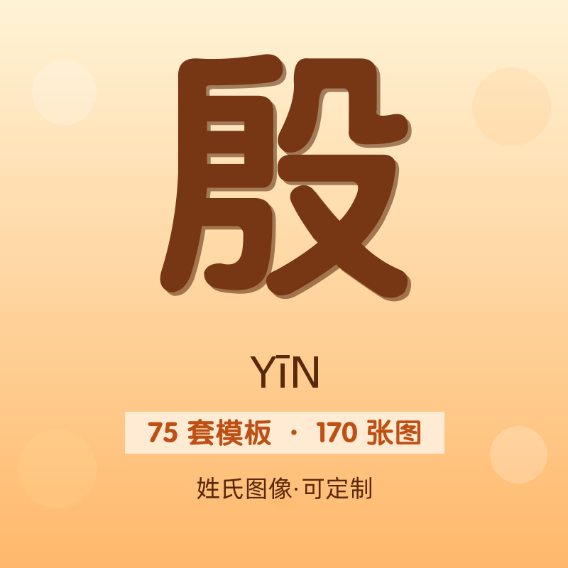 【殷】姓氏头像百家姓专属设计共170张高清出图可定制可改字