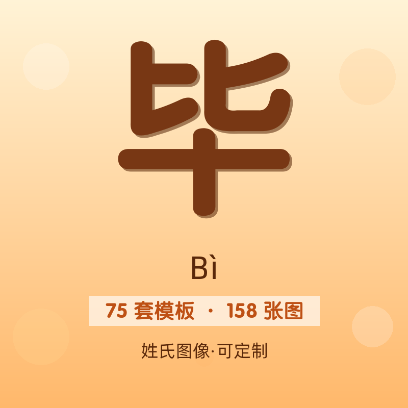 【毕】姓氏头像百家姓专属设计共158张高清出图可定制可改字