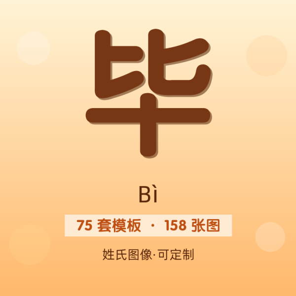 【毕】姓氏头像百家姓专属设计共158张高清出图可定制可改字
