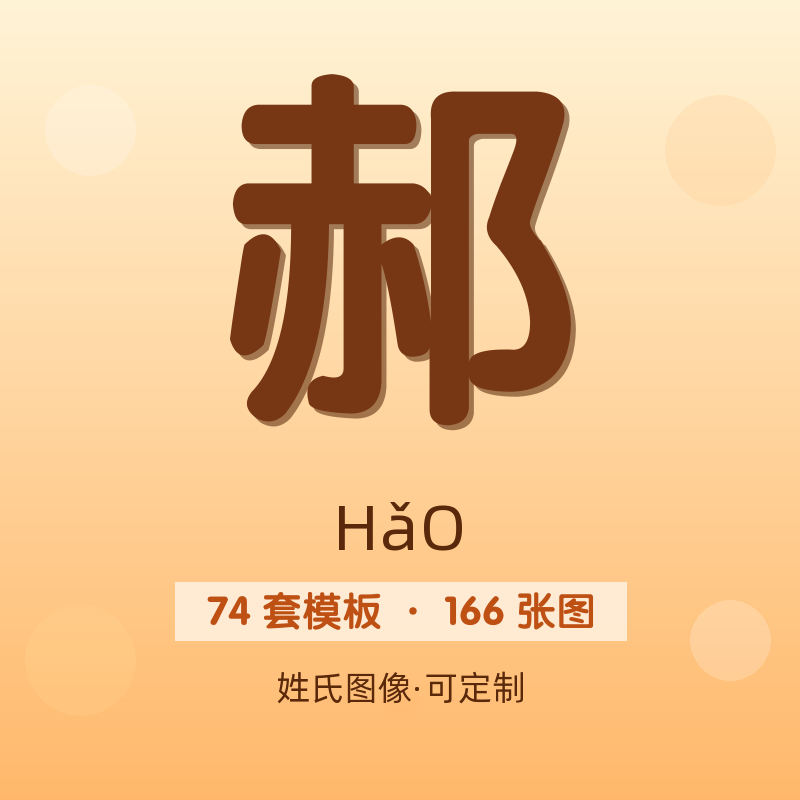 【郝】姓氏头像百家姓专属设计共166张高清出图可定制可改字