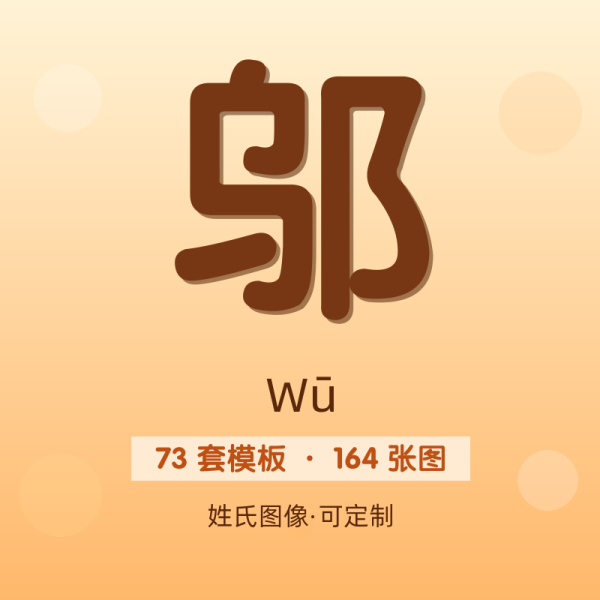 【邬】姓氏头像百家姓专属设计共164张高清出图可定制可改字