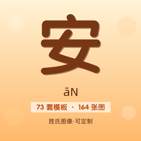 【安】姓氏头像百家姓专属设计共164张高清出图可定制可改字