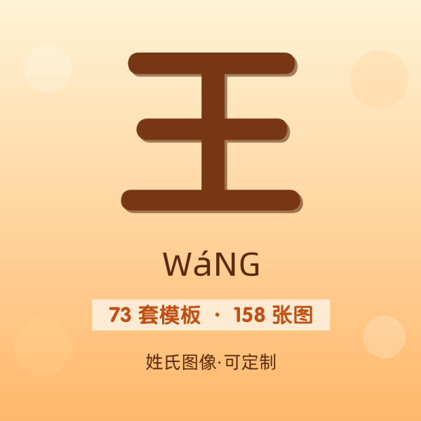 【王】姓氏头像百家姓专属设计共158张高清出图可定制可改字