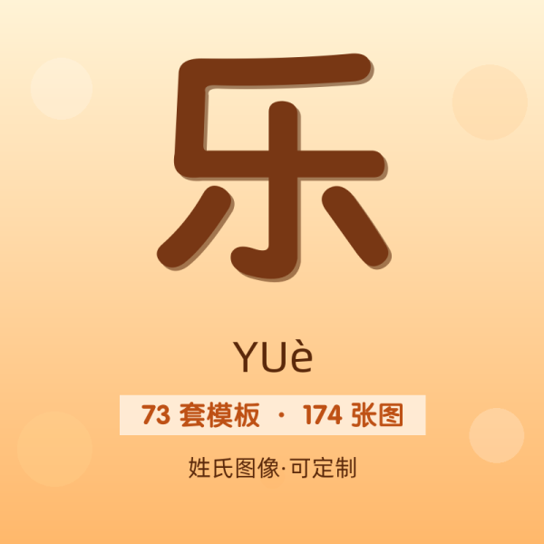 【乐】姓氏头像百家姓专属设计共174张高清出图可定制可改字