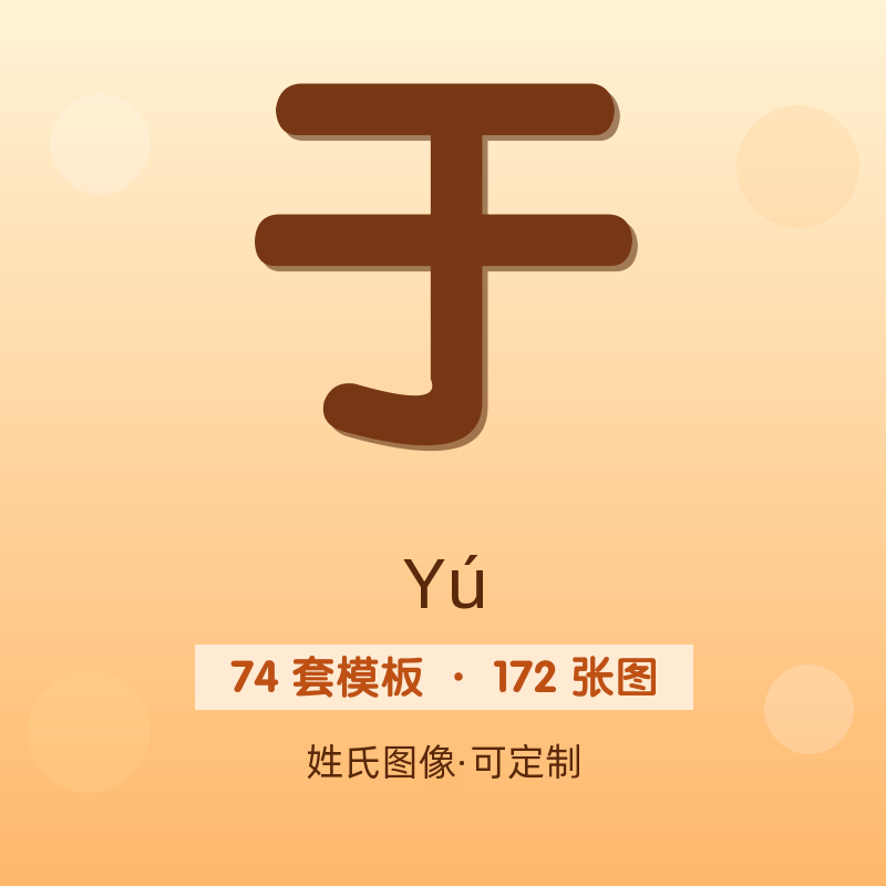 【于】姓氏头像百家姓专属设计共172张高清出图可定制可改字