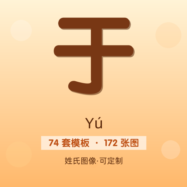 【于】姓氏头像百家姓专属设计共172张高清出图可定制可改字