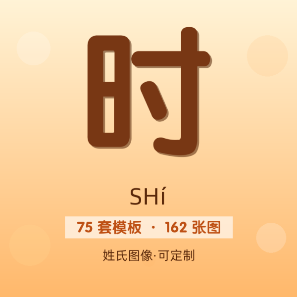 【时】姓氏头像百家姓专属设计共162张高清出图可定制可改字