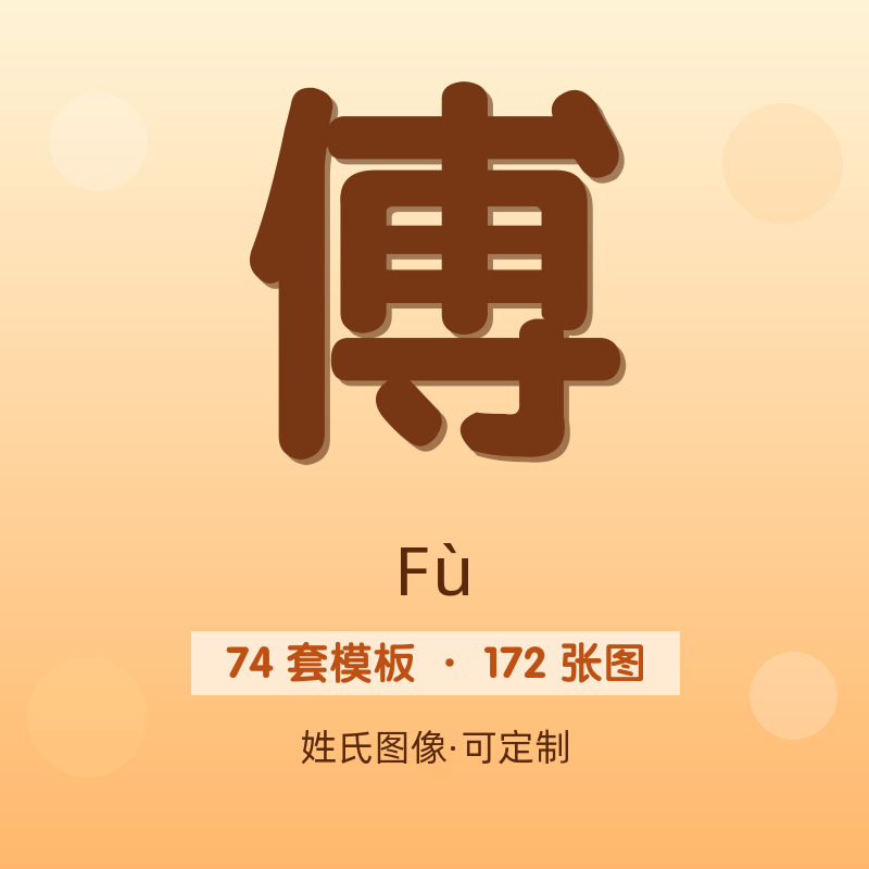 【傅】姓氏头像百家姓专属设计共172张高清出图可定制可改字