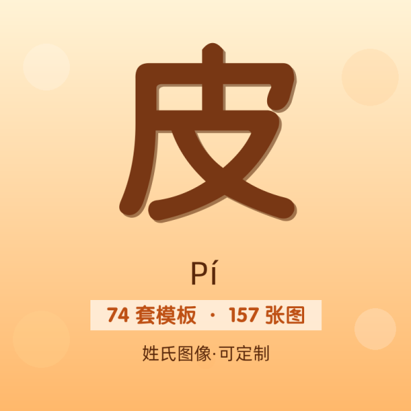 【皮】姓氏头像百家姓专属设计共157张高清出图可定制可改字