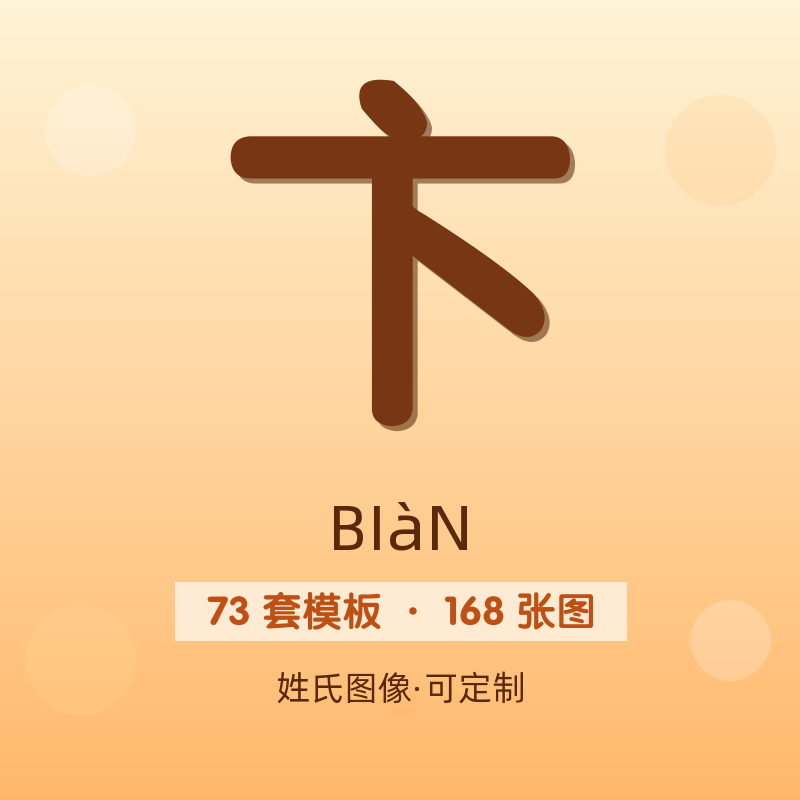 【卞】姓氏头像百家姓专属设计共168张高清出图可定制可改字