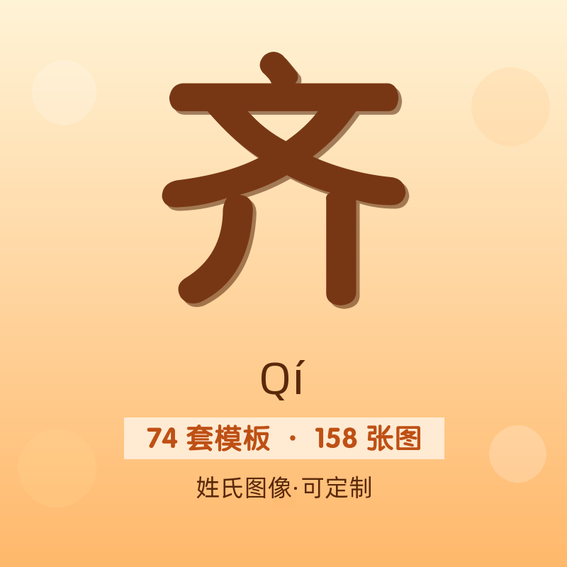 【齐】姓氏头像百家姓专属设计共158张高清出图可定制可改字