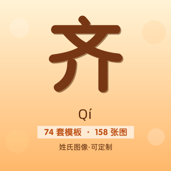 【齐】姓氏头像百家姓专属设计共158张高清出图可定制可改字