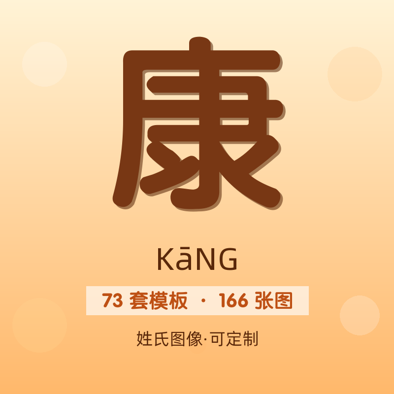 【康】姓氏头像百家姓专属设计共166张高清出图可定制可改字
