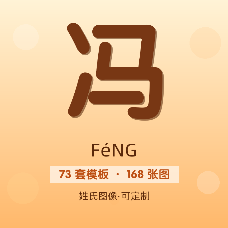 【冯】姓氏头像百家姓专属设计共168张高清出图可定制可改字