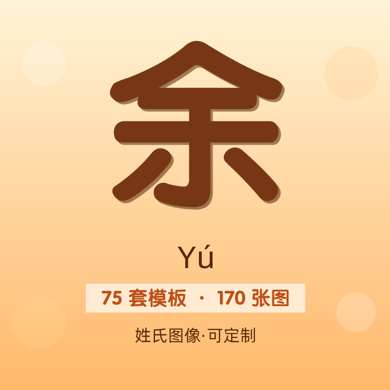 【余】姓氏头像百家姓专属设计共170张高清出图可定制可改字