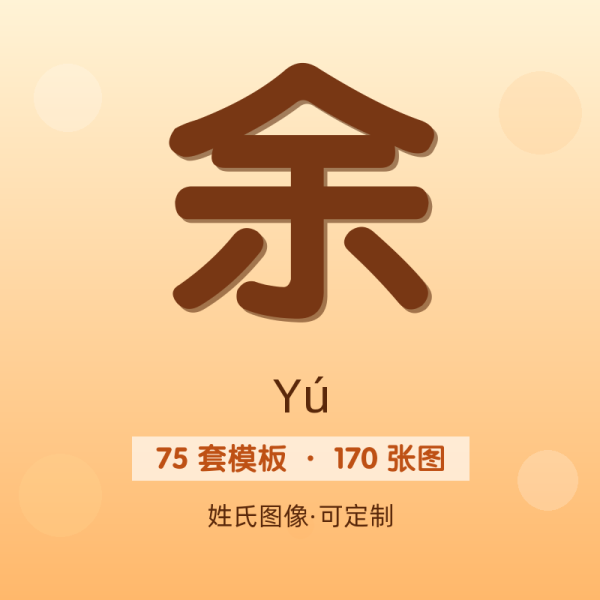 【余】姓氏头像百家姓专属设计共170张高清出图可定制可改字