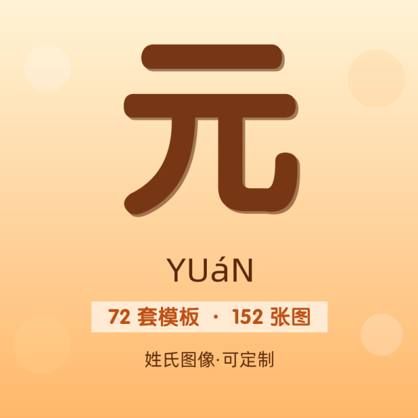 【元】姓氏头像百家姓专属设计共152张高清出图可定制可改字