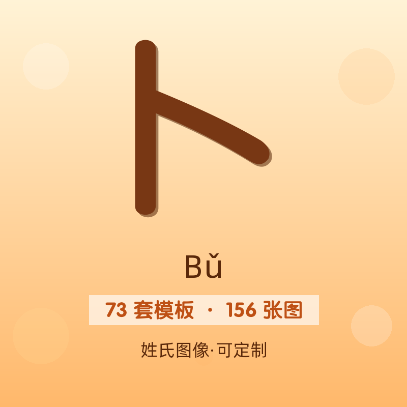 【卜】姓氏头像百家姓专属设计共156张高清出图可定制可改字