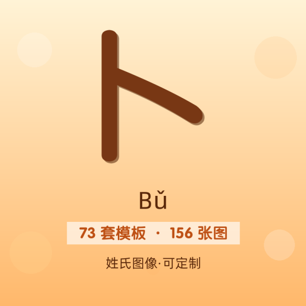 【卜】姓氏头像百家姓专属设计共156张高清出图可定制可改字