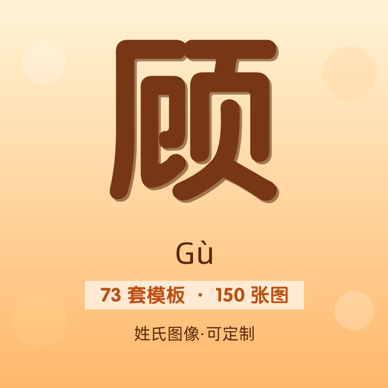 【顾】姓氏头像百家姓专属设计共150张高清出图可定制可改字