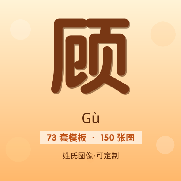 【顾】姓氏头像百家姓专属设计共150张高清出图可定制可改字