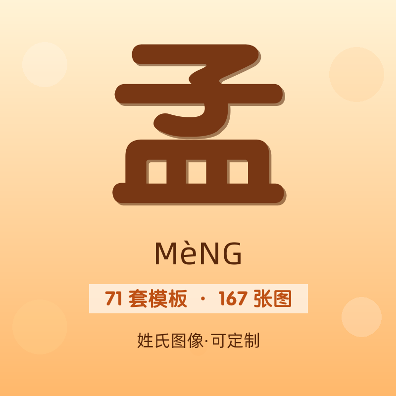 【孟】姓氏头像百家姓专属设计共167张高清出图可定制可改字