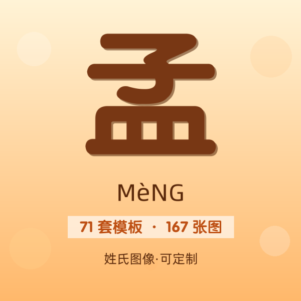 【孟】姓氏头像百家姓专属设计共167张高清出图可定制可改字