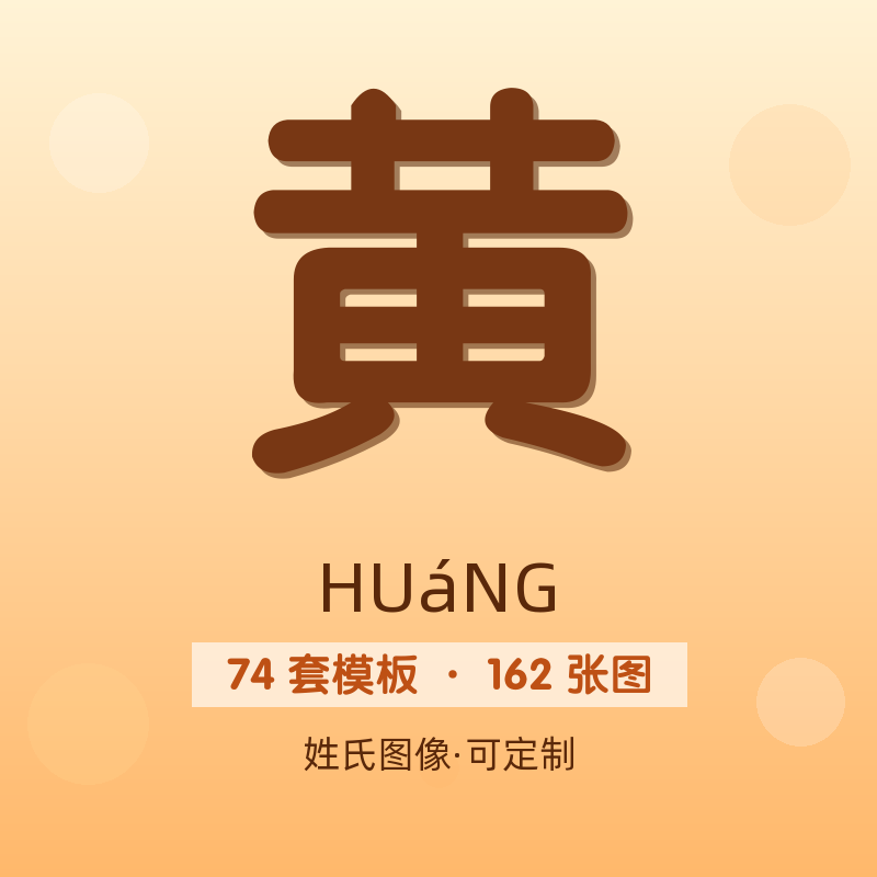 【黄】姓氏头像百家姓专属设计共162张高清出图可定制可改字