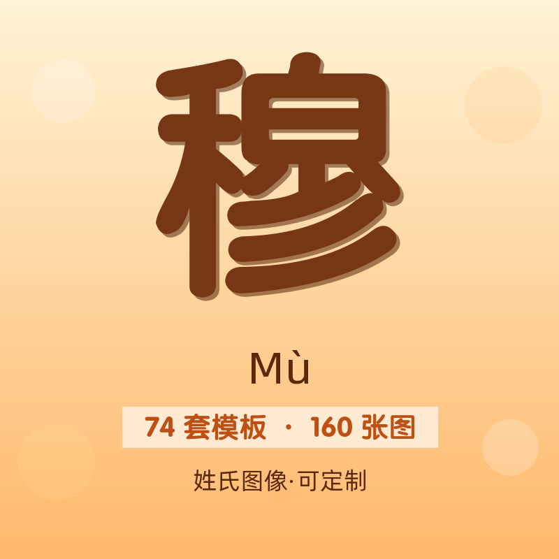 【穆】姓氏头像百家姓专属设计共160张高清出图可定制可改字