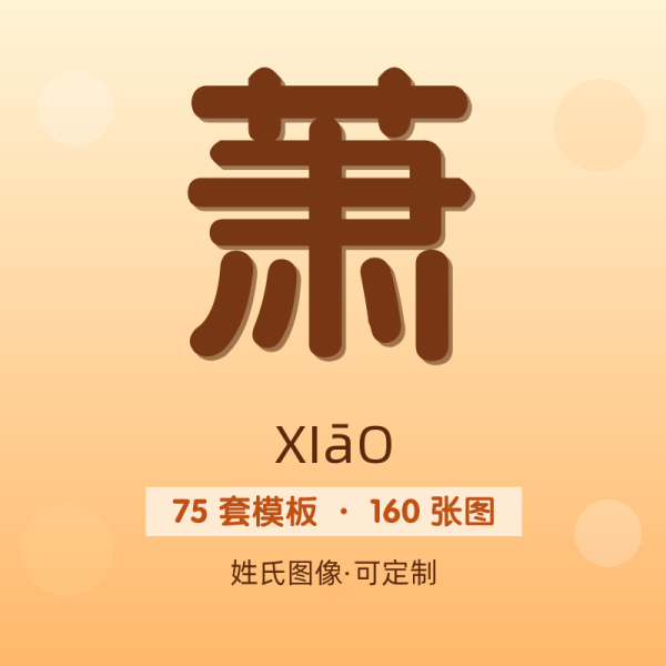 【萧】姓氏头像百家姓专属设计共160张高清出图可定制可改字